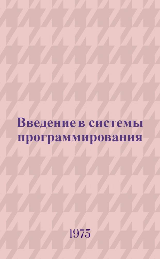 Введение в системы программирования