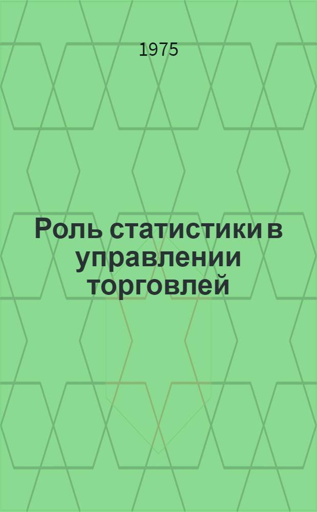 Роль статистики в управлении торговлей