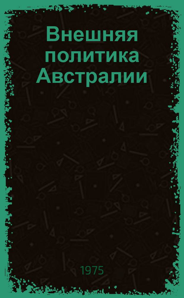 Внешняя политика Австралии (1939 - 1974)