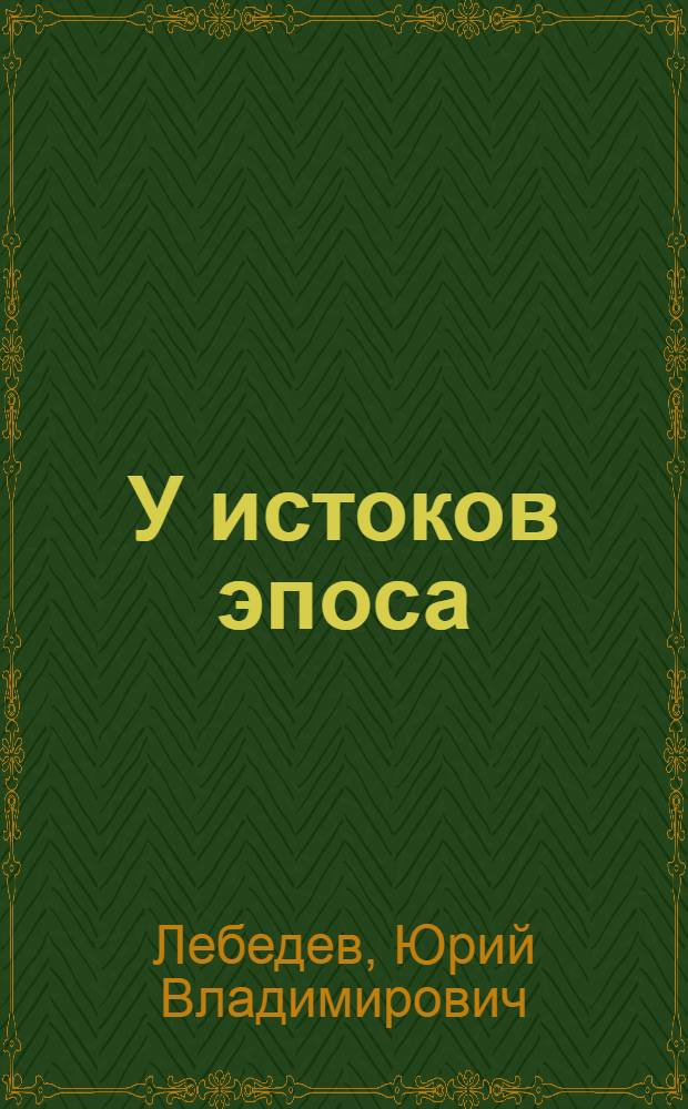 У истоков эпоса : (Очерковые циклы в рус. литературе 1840-1860-х гг.) : Пособие для слушателей спецкурса