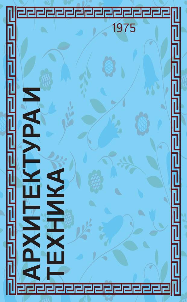 Архитектура и техника