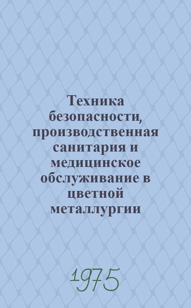 Техника безопасности, производственная санитария и медицинское обслуживание в цветной металлургии : Справочник