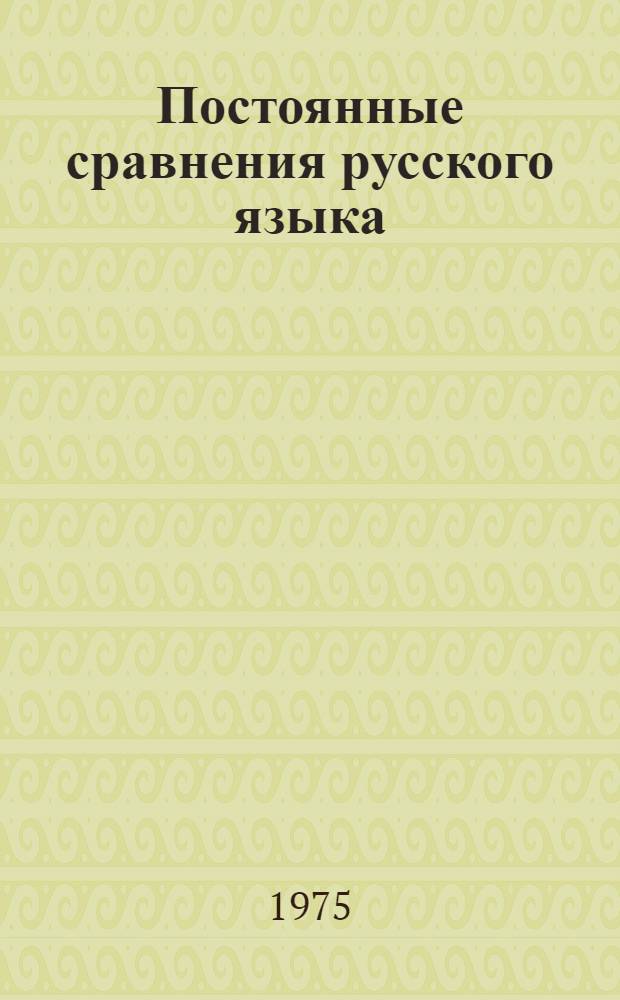 Постоянные сравнения русского языка : (Справ. пособие)