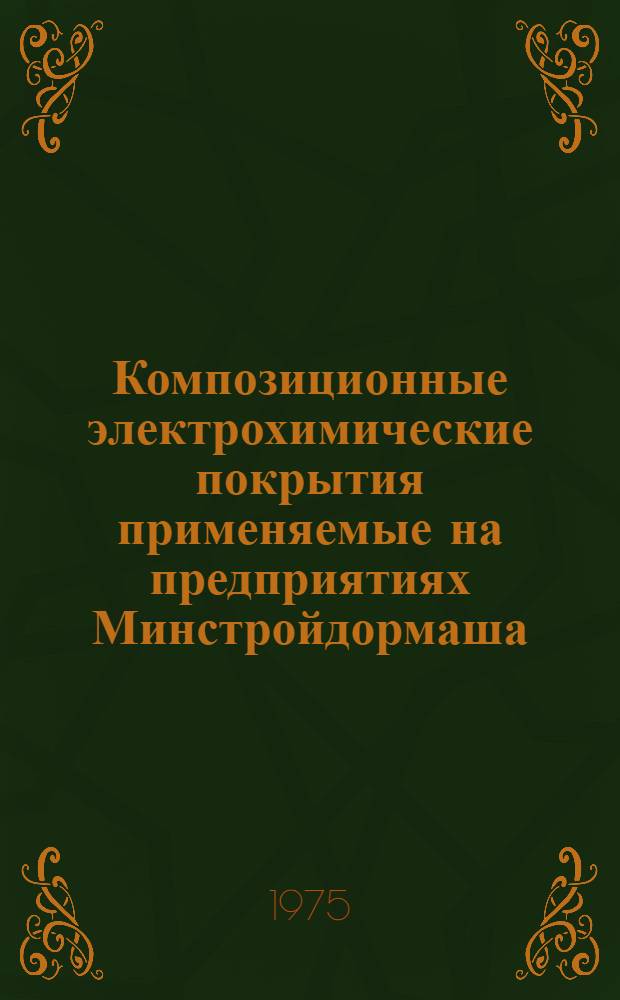 Композиционные электрохимические покрытия применяемые на предприятиях Минстройдормаша : Обзор