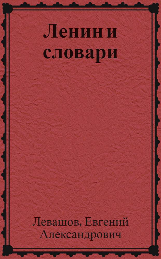 Ленин и словари