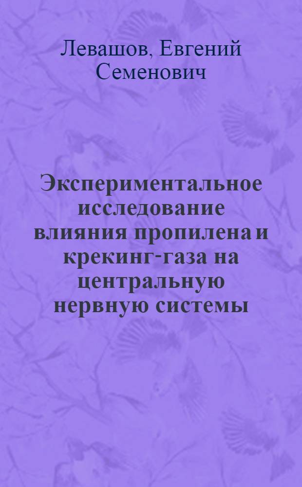 Экспериментальное исследование влияния пропилена и крекинг-газа на центральную нервную системы : Автореф. дис. на соиск. учен. степени канд. мед. наук : (14.00.07)