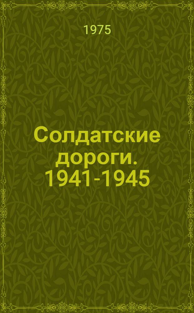 Солдатские дороги. 1941-1945 : Докум. рассказы