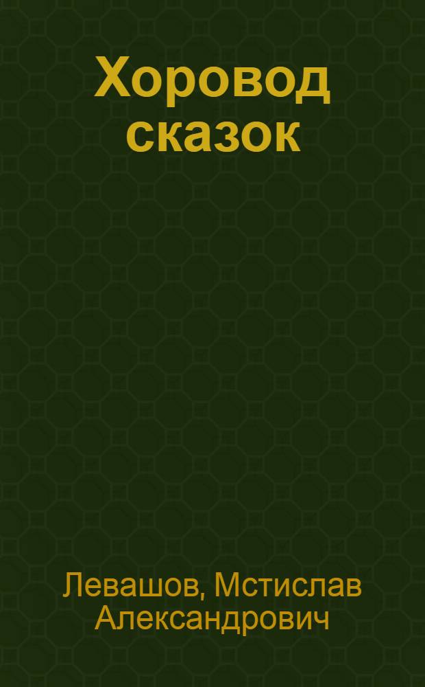 Хоровод сказок : Стихи : Для детей