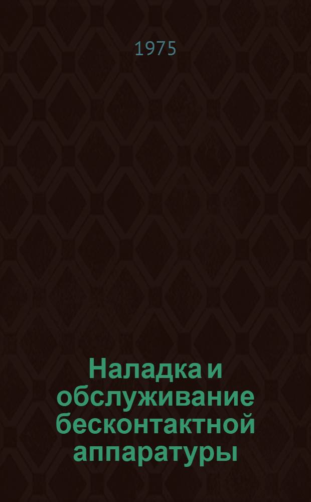 Наладка и обслуживание бесконтактной аппаратуры
