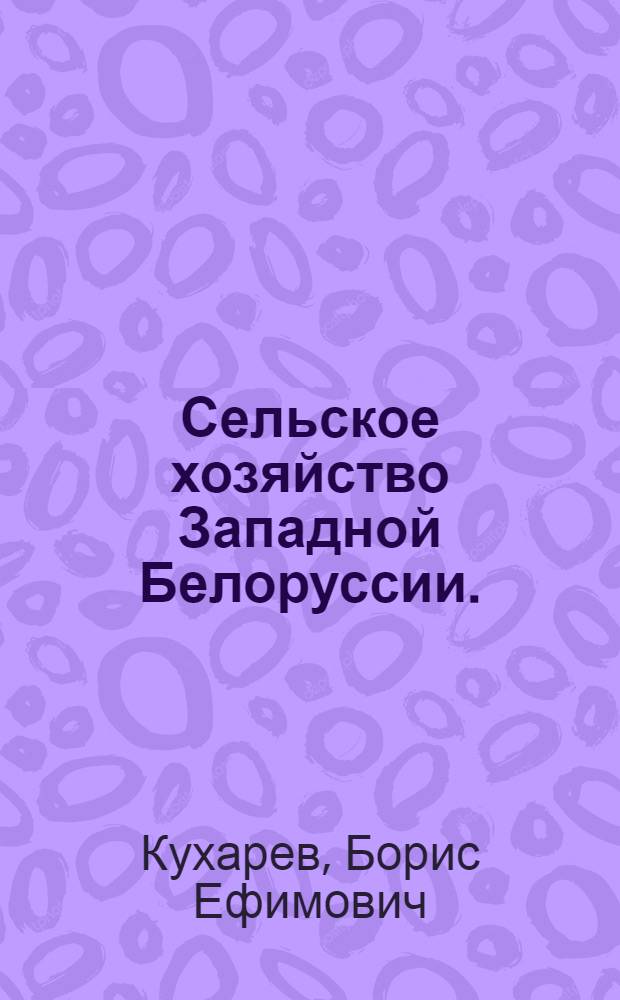 Сельское хозяйство Западной Белоруссии. (1919 - 1939 гг.)