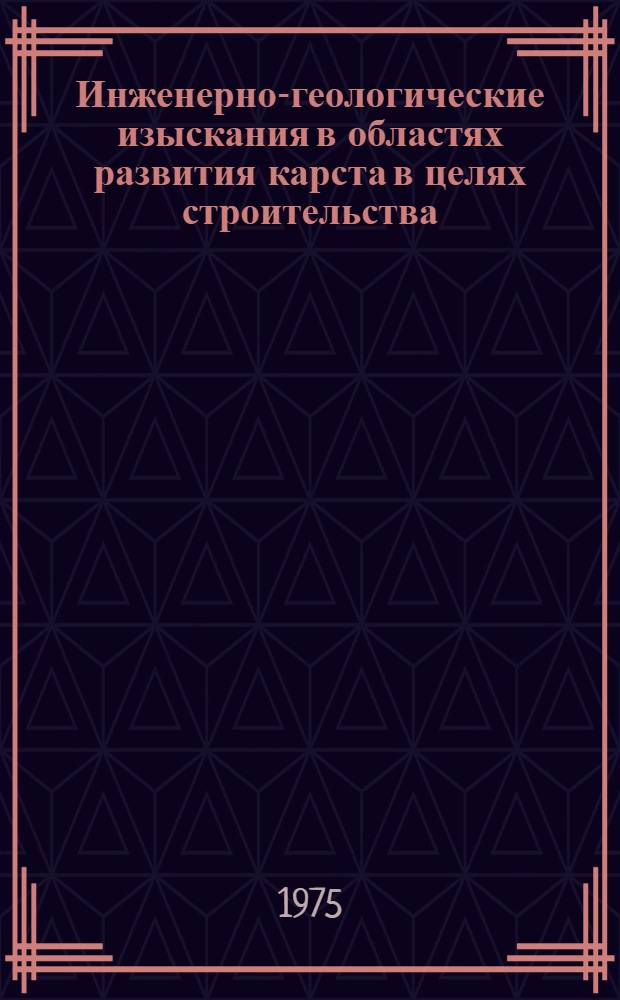 Инженерно-геологические изыскания в областях развития карста в целях строительства