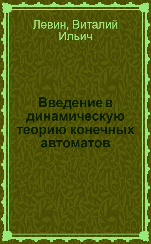 Введение в динамическую теорию конечных автоматов