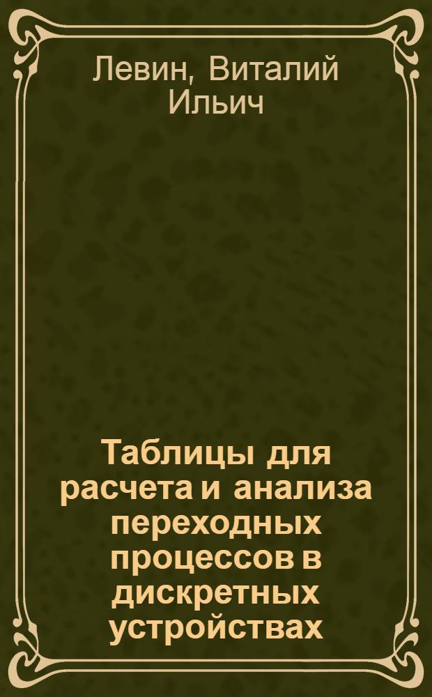 Таблицы для расчета и анализа переходных процессов в дискретных устройствах