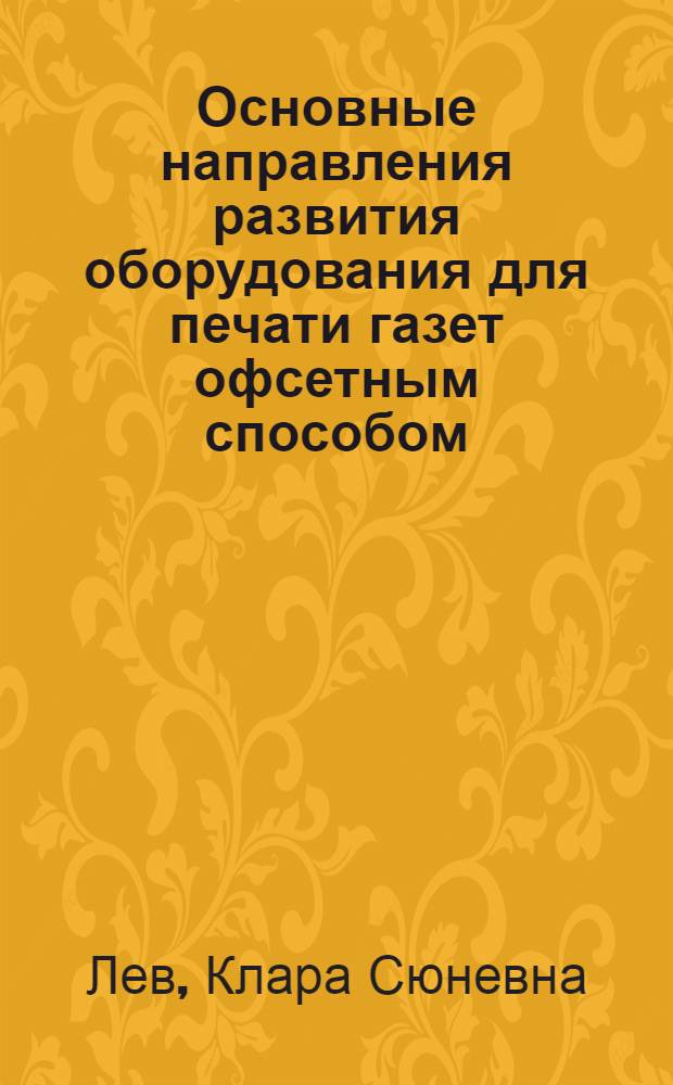 Основные направления развития оборудования для печати газет офсетным способом : Обзор