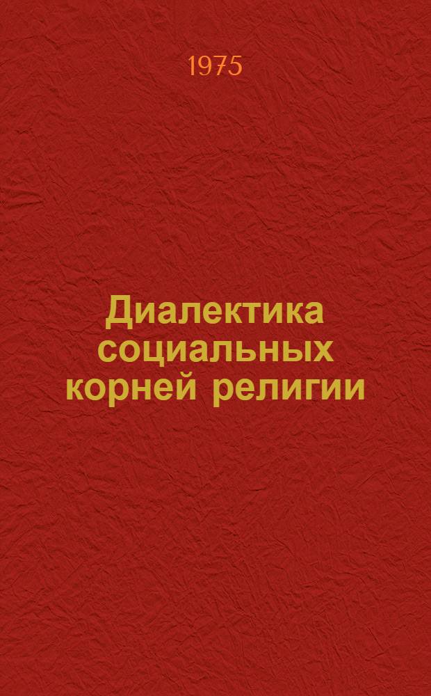 Диалектика социальных корней религии