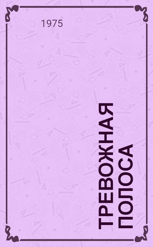 Тревожная полоса