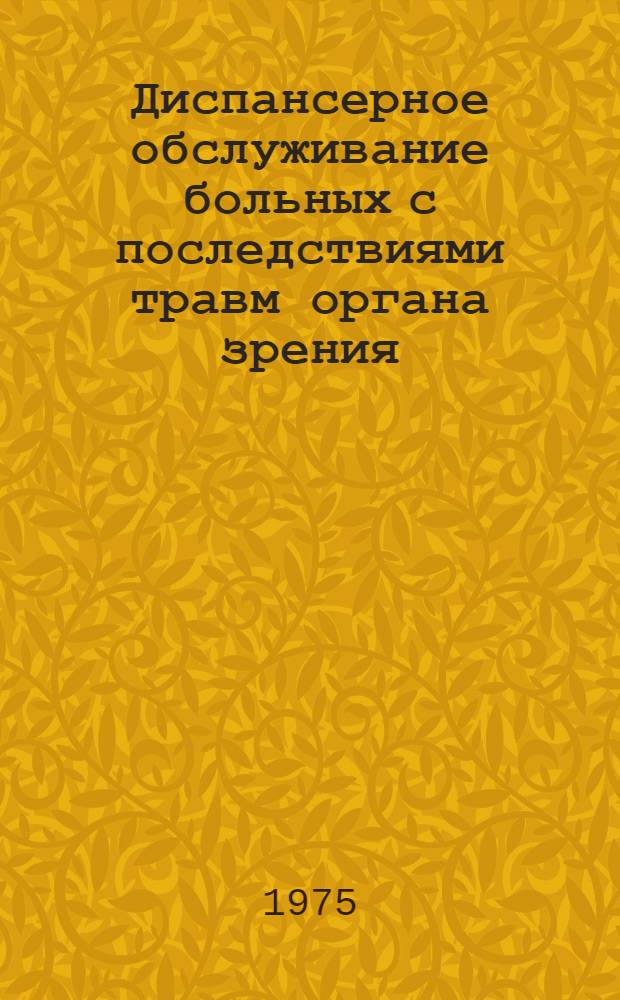 Диспансерное обслуживание больных с последствиями травм органа зрения