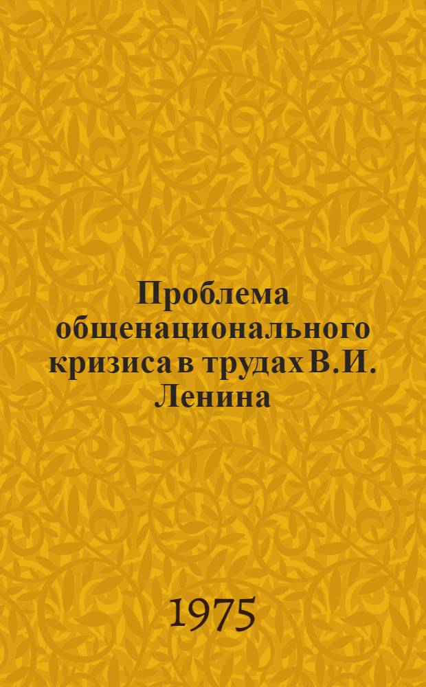 Проблема общенационального кризиса в трудах В.И. Ленина : (Система понятий) : Спец. курс
