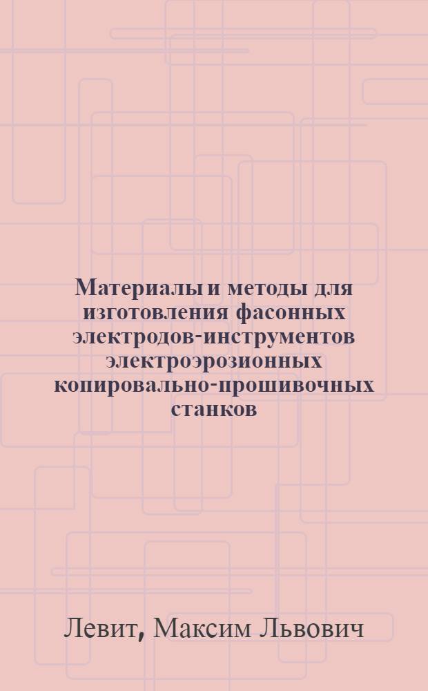 Материалы и методы для изготовления фасонных электродов-инструментов электроэрозионных копировально-прошивочных станков : Обзор