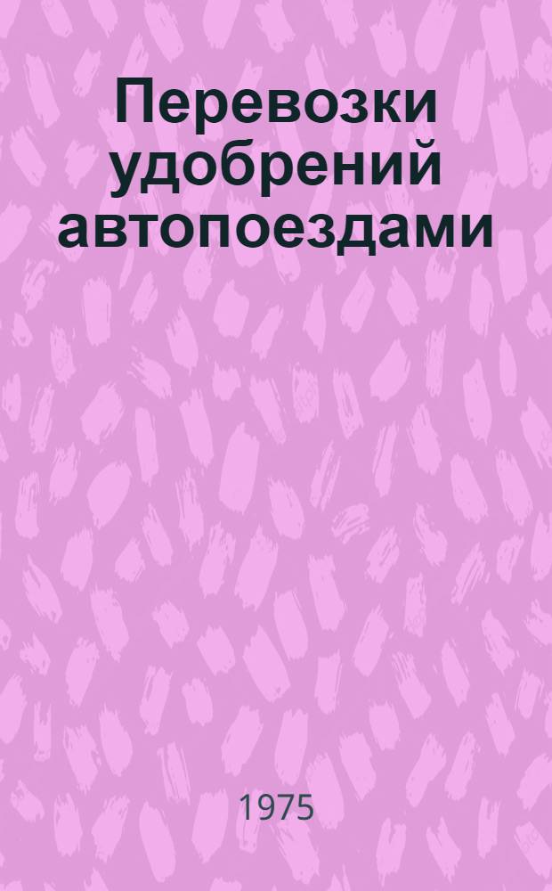 Перевозки удобрений автопоездами