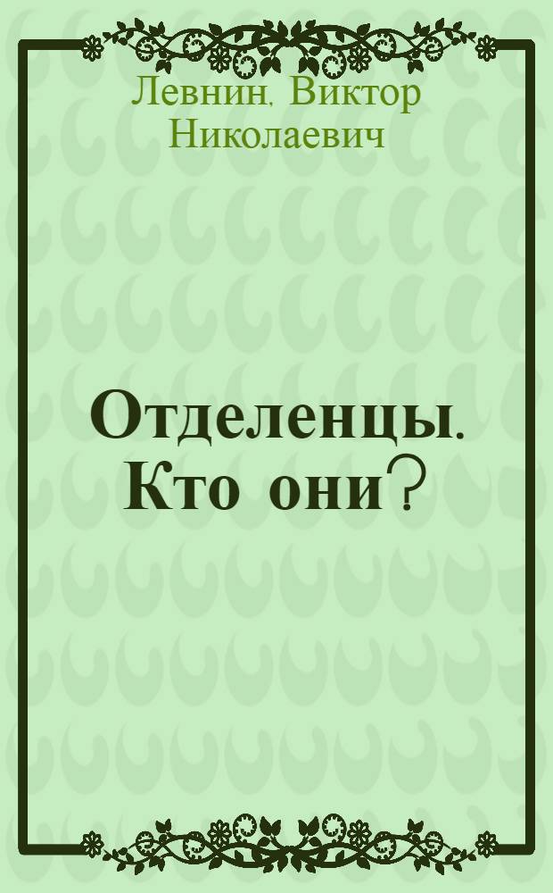 Отделенцы. Кто они? : О деятельности баптистов-отделенцев в Ставроп. крае