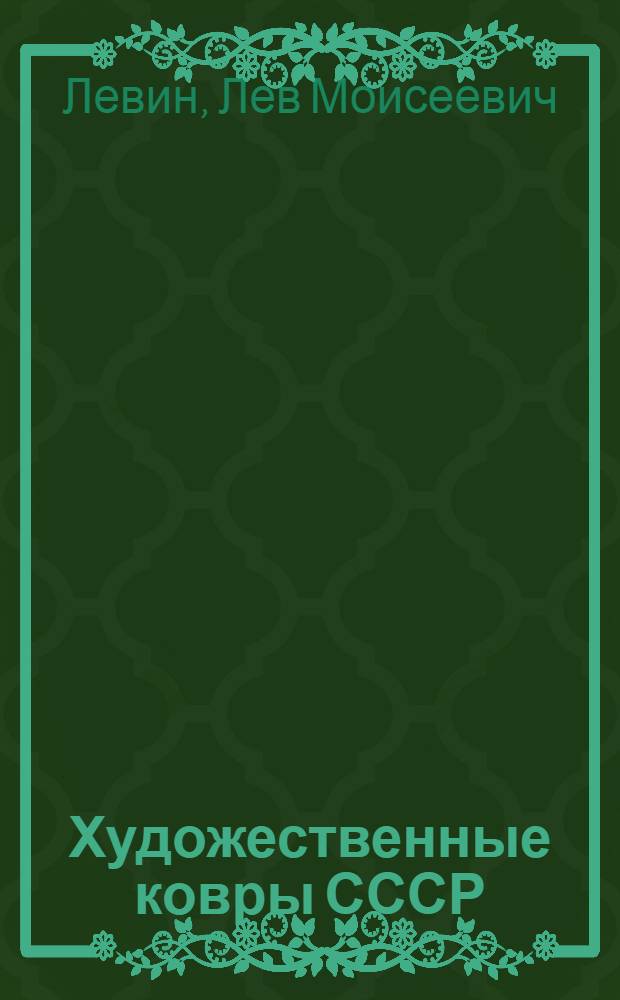 Художественные ковры СССР