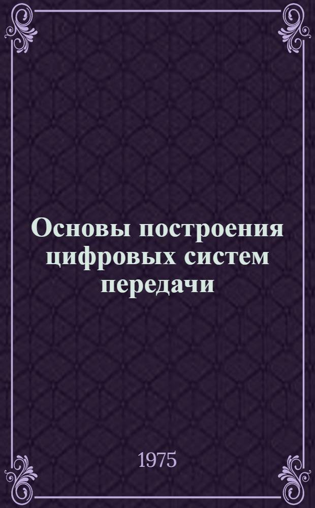 Основы построения цифровых систем передачи