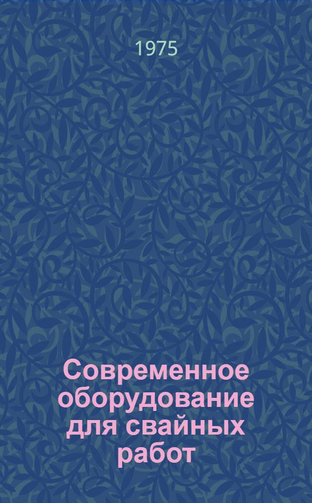 Современное оборудование для свайных работ : (Обзор)