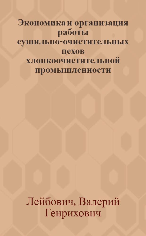 Экономика и организация работы сушильно-очистительных цехов хлопкоочистительной промышленности