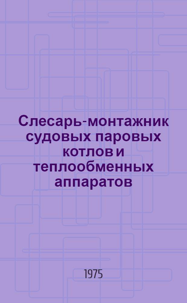 Слесарь-монтажник судовых паровых котлов и теплообменных аппаратов