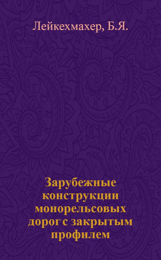 Зарубежные конструкции монорельсовых дорог с закрытым профилем