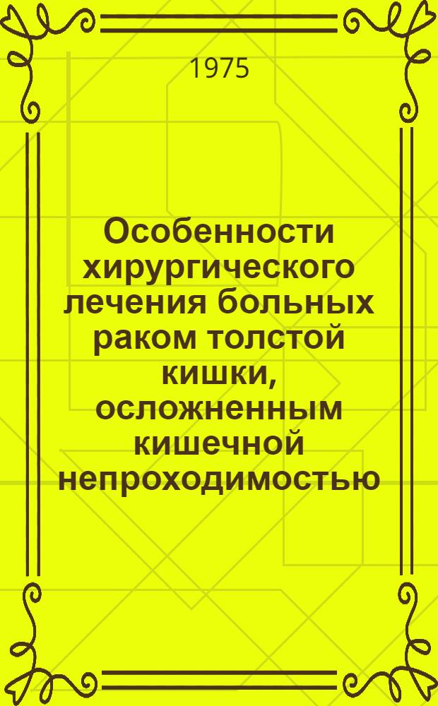 Особенности хирургического лечения больных раком толстой кишки, осложненным кишечной непроходимостью : Автореф. дис. на соиск. учен. степени канд. мед. наук : (14.00.27)