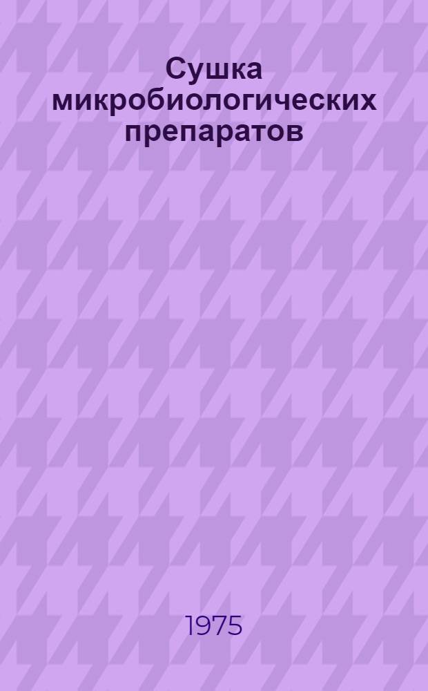 Сушка микробиологических препаратов : Обзор