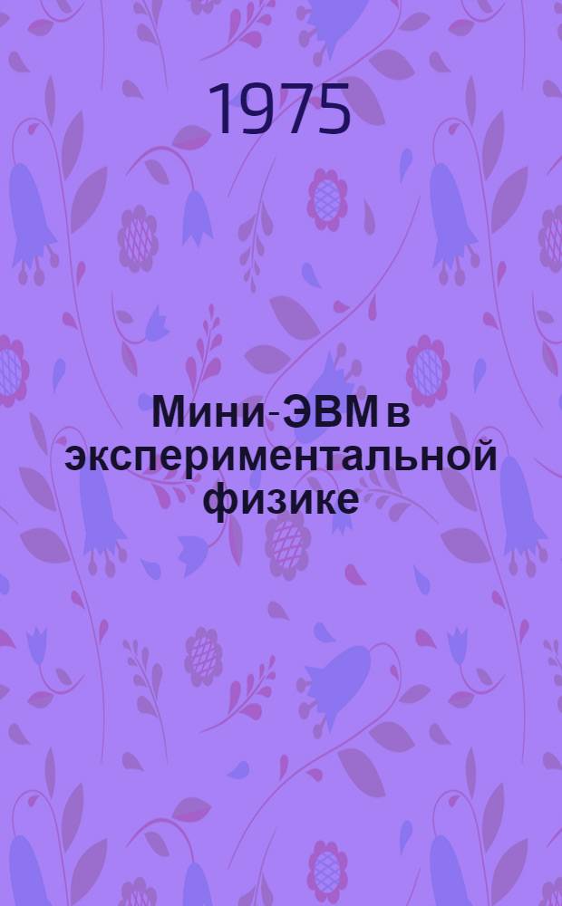 Мини-ЭВМ в экспериментальной физике