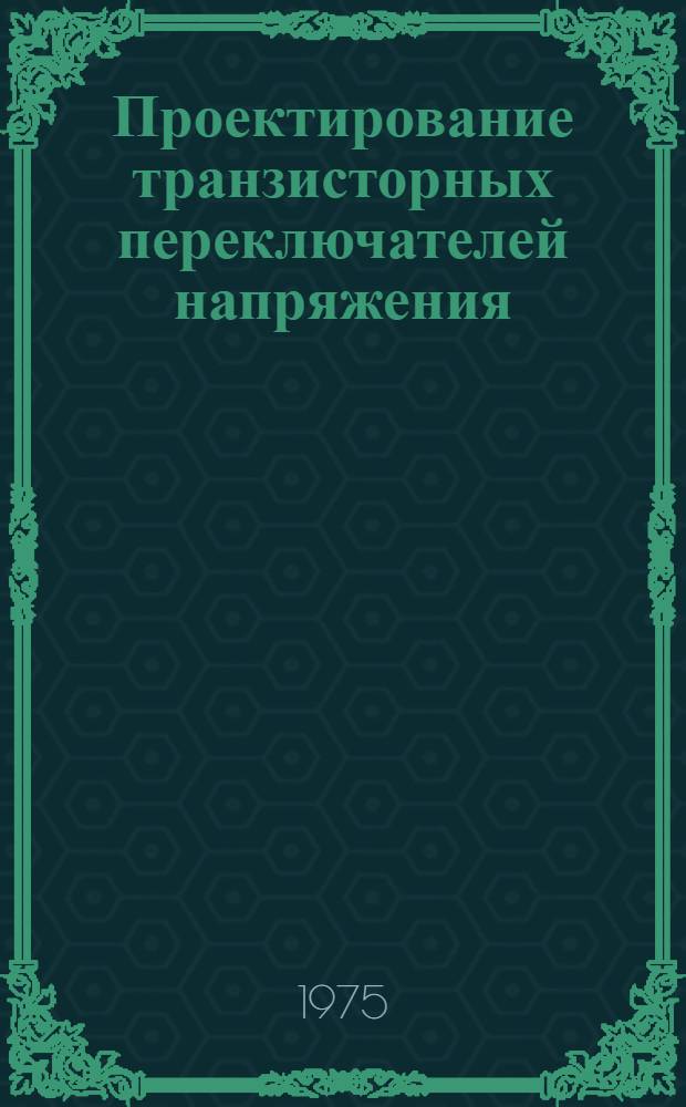 Проектирование транзисторных переключателей напряжения : Учеб. пособие
