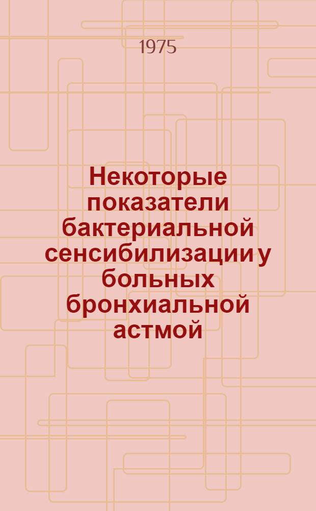 Некоторые показатели бактериальной сенсибилизации у больных бронхиальной астмой : Автореф. дис. на соиск. учен. степени канд. мед. наук : (14.00.05)
