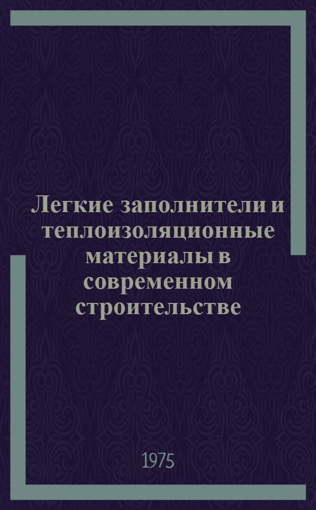 Легкие заполнители и теплоизоляционные материалы в современном строительстве : Сборник