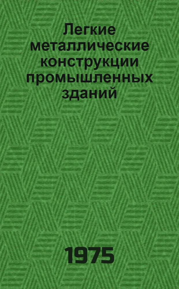 Легкие металлические конструкции промышленных зданий : Сборник статей