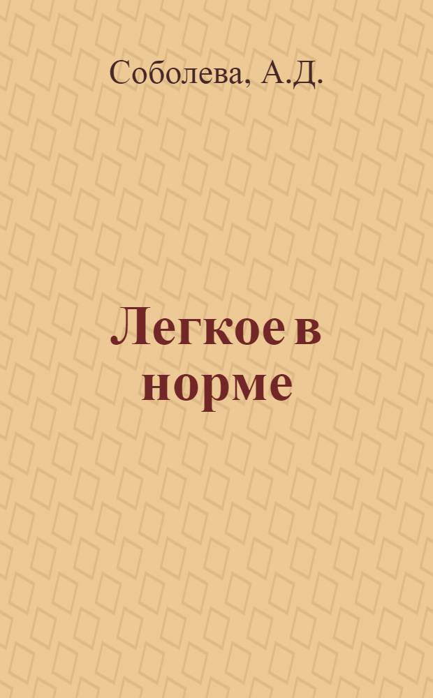 Легкое в норме