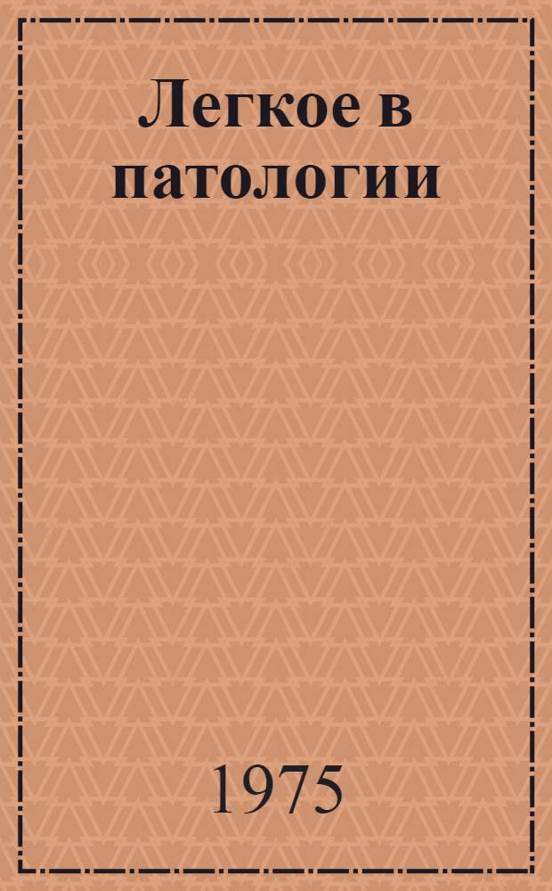 Легкое в патологии