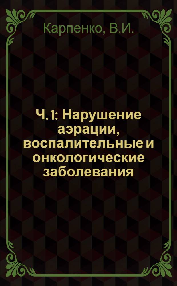 Ч. 1 : Нарушение аэрации, воспалительные и онкологические заболевания