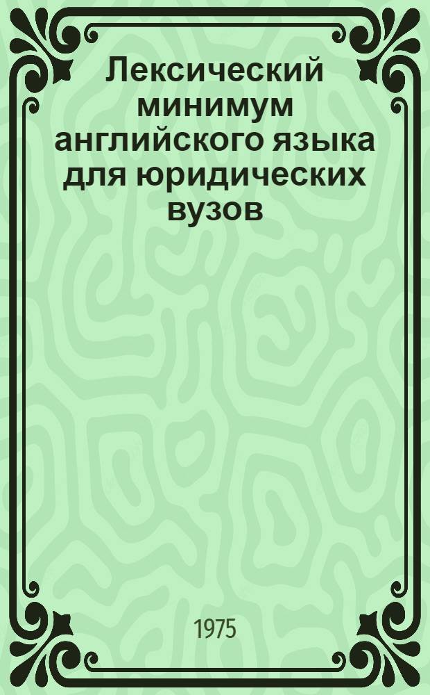 Лексический минимум английского языка для юридических вузов : Учеб. пособие