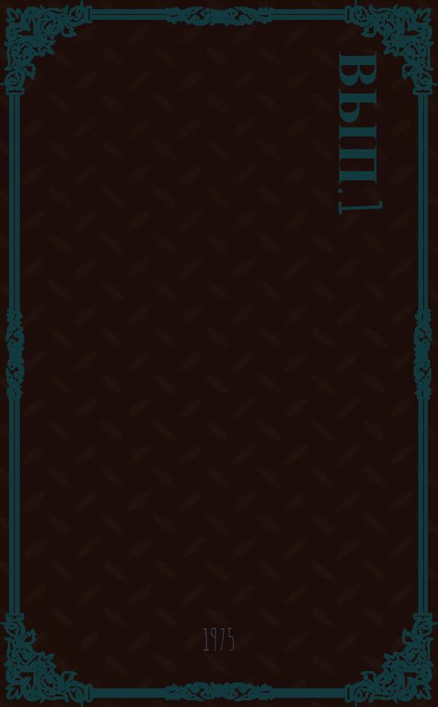 Вып. 1