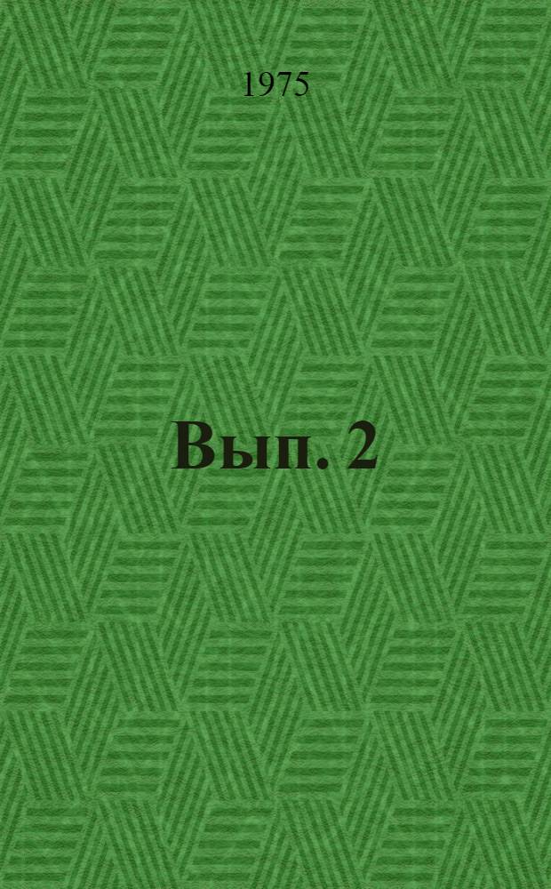 Вып. 2