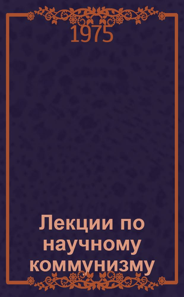 Лекции по научному коммунизму