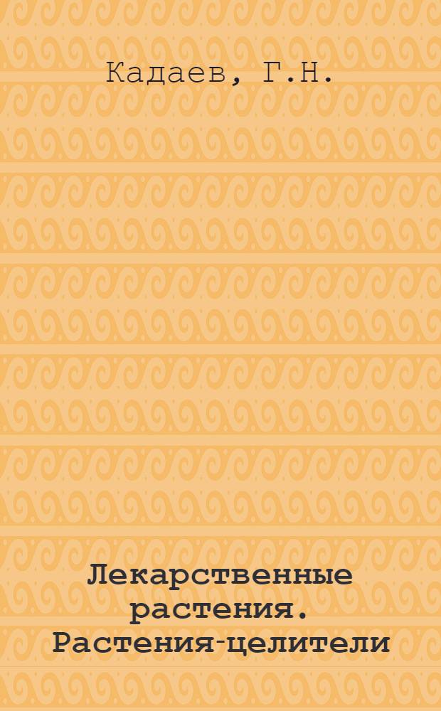 Лекарственные растения. Растения-целители : Учеб. пособие для биол. специальностей вузов