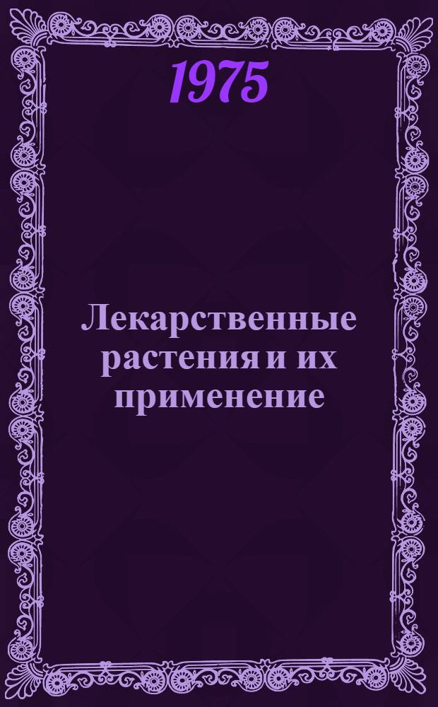 Лекарственные растения и их применение