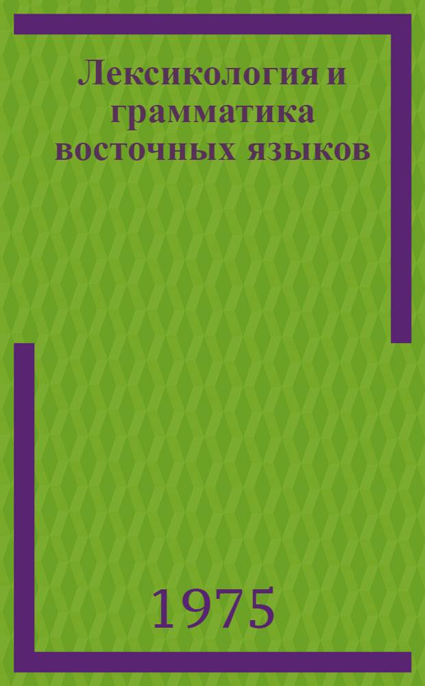 Лексикология и грамматика восточных языков : Сборник статей