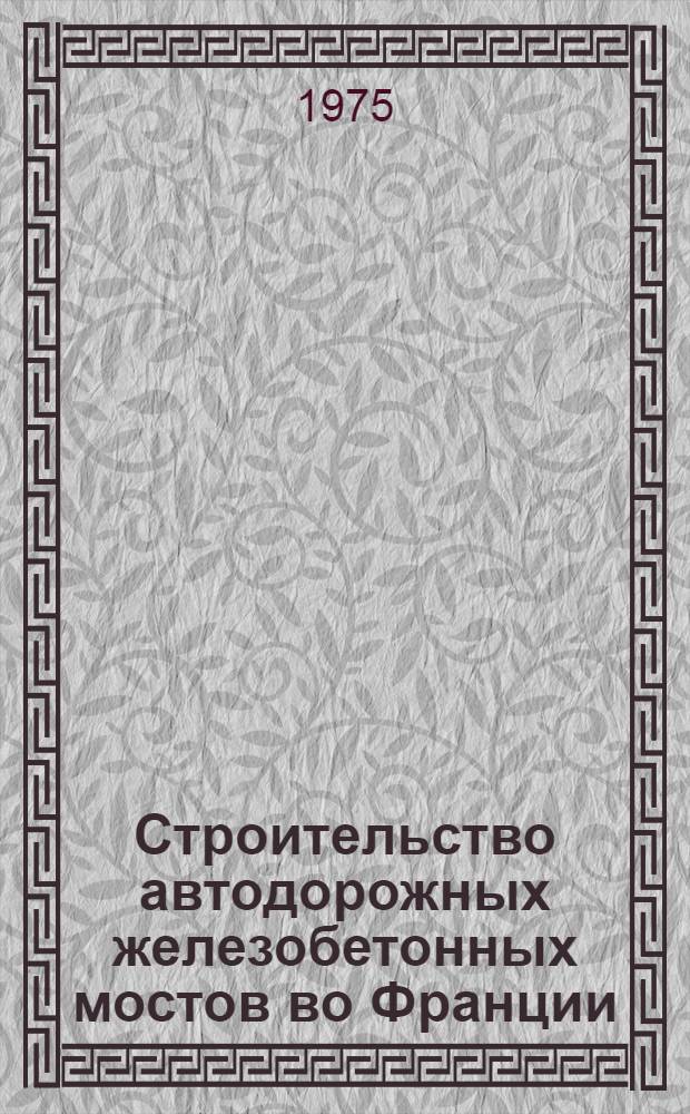 Строительство автодорожных железобетонных мостов во Франции