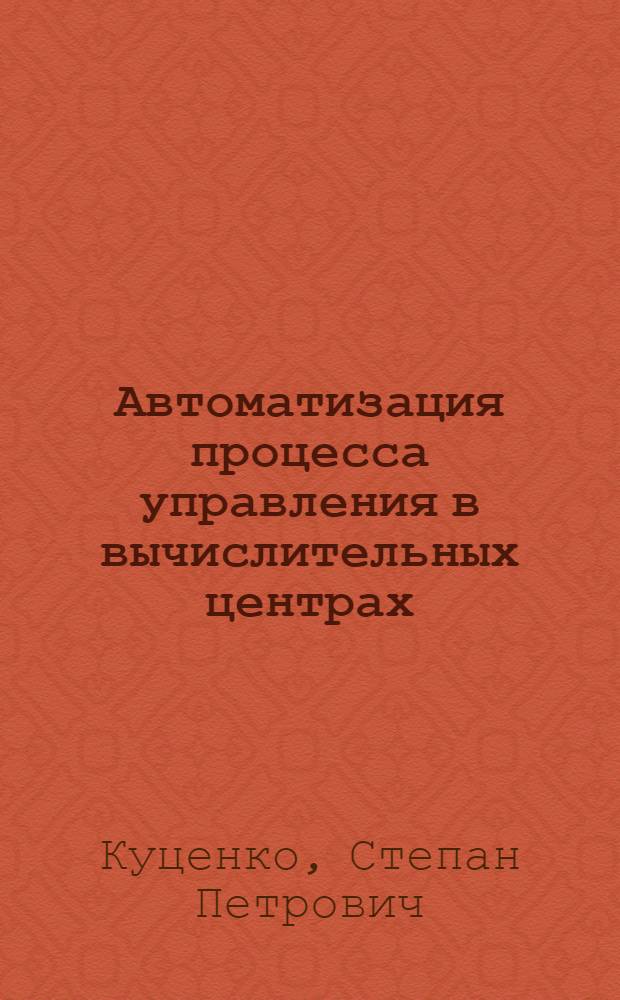 Автоматизация процесса управления в вычислительных центрах